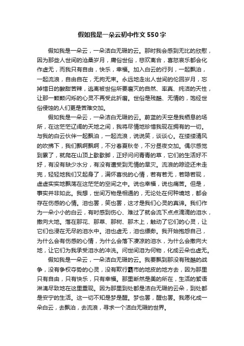 假如我是一朵云初中作文550字