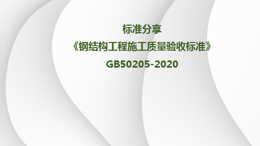 钢结构工程施工质量验收标准GB50205标准分享