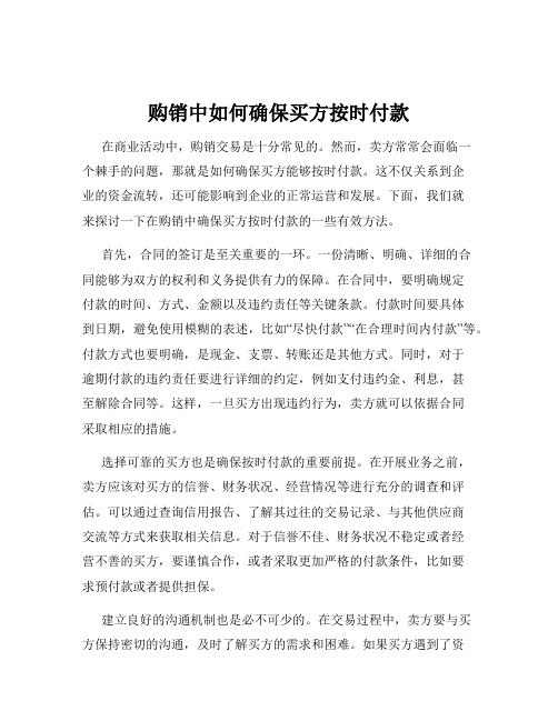 购销中如何确保买方按时付款