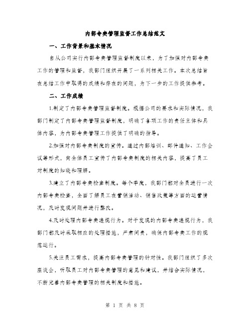 内部专卖管理监督工作总结范文（三篇）