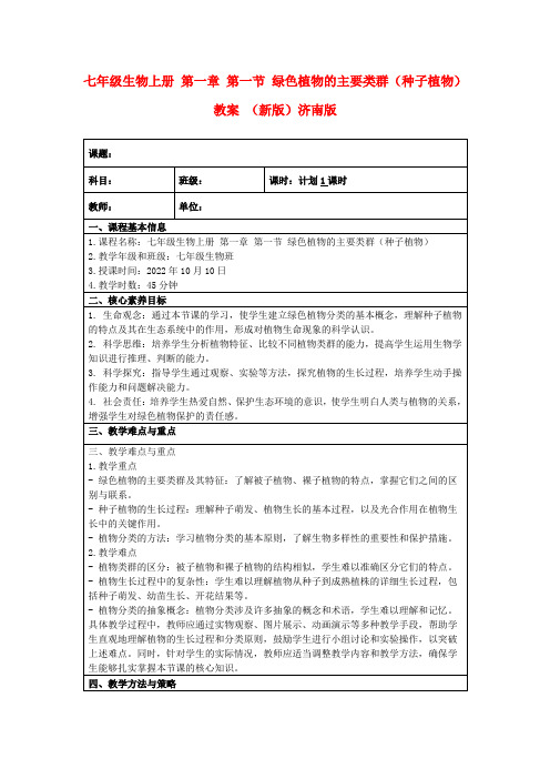 七年级生物上册第一章第一节绿色植物的主要类群(种子植物)教案(新版)济南版