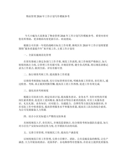 物业管理2016年工作计划写作模板参考