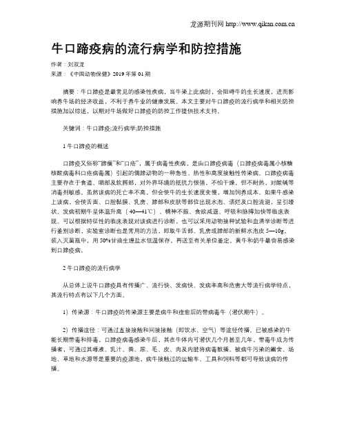 牛口蹄疫病的流行病学和防控措施