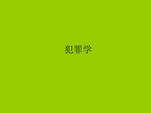 犯罪学