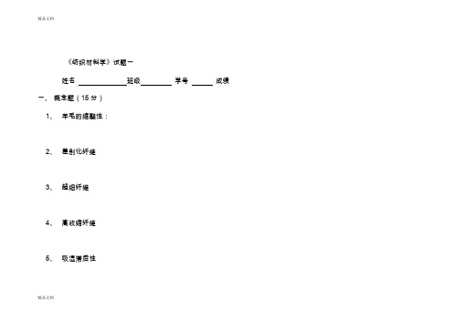 (整理)东华大学苏州大学江南大学纺织材料学真题试题库及答案.