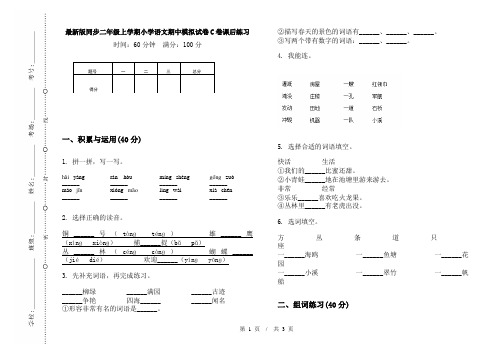 最新版同步二年级上学期小学语文期中模拟试卷C卷课后练习