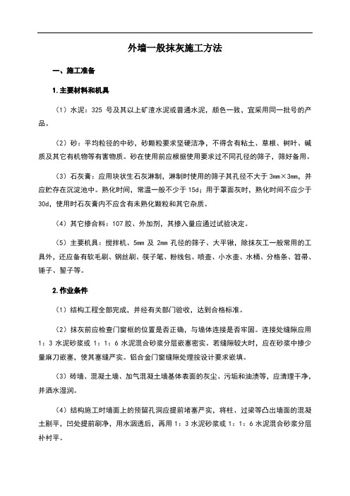 外墙一般抹灰施工方法