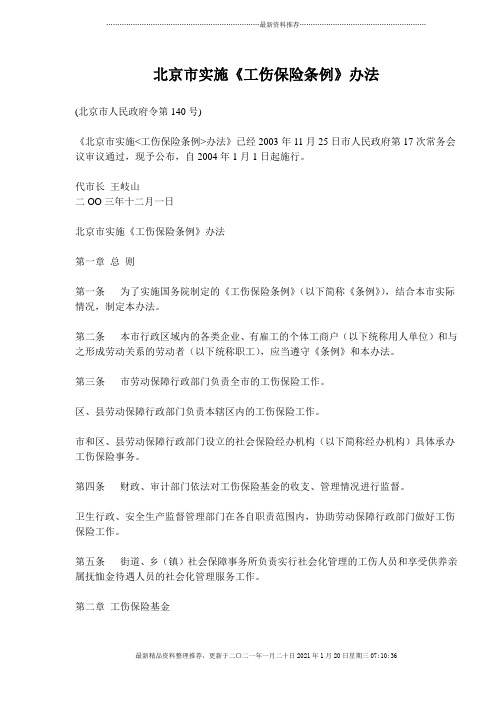 北京市实施《工伤保险条例》办法(doc8)(1)