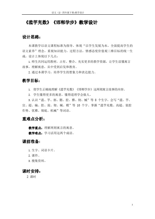 《滥竽充数》《邯郸学步》精编优质课教学设计(两课时)