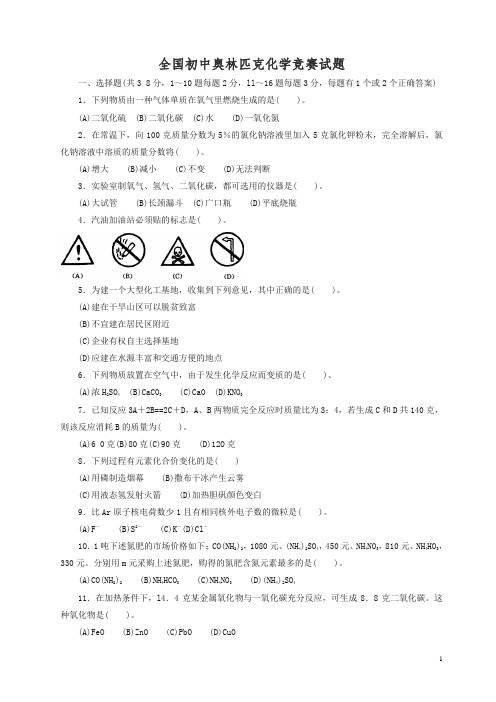 全国初中奥林匹克化学竞赛试题 (4).doc