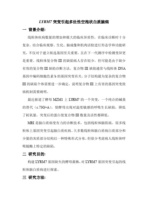 LYRM7突变引起多灶性空泡状白质脑病