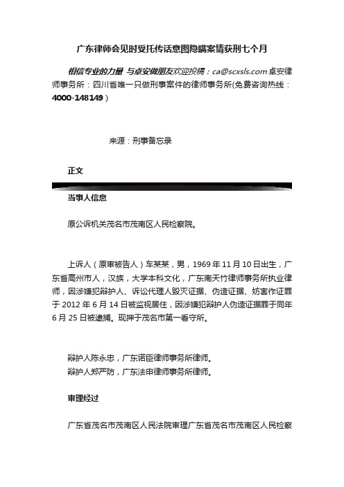 广东律师会见时受托传话意图隐瞒案情获刑七个月