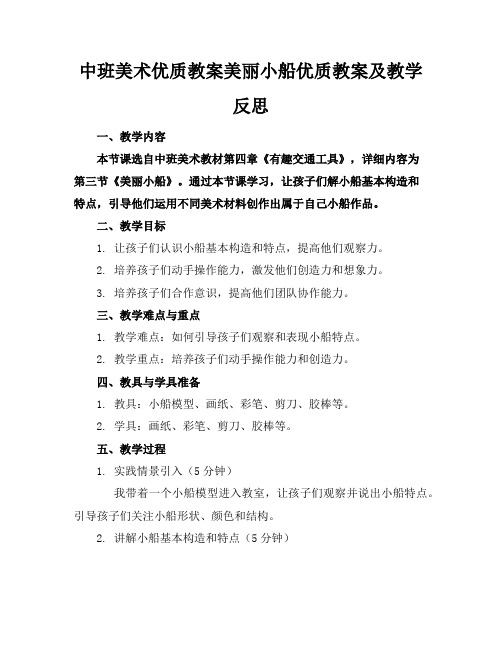 中班美术优质教案美丽的小船优质教案及教学反思