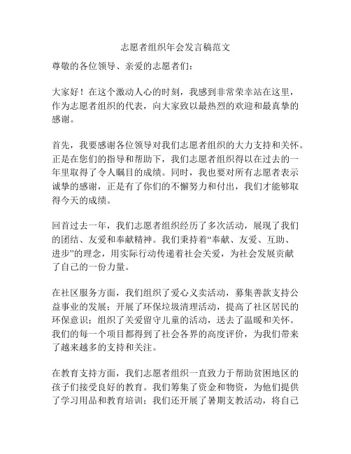 志愿者组织年会发言稿范文