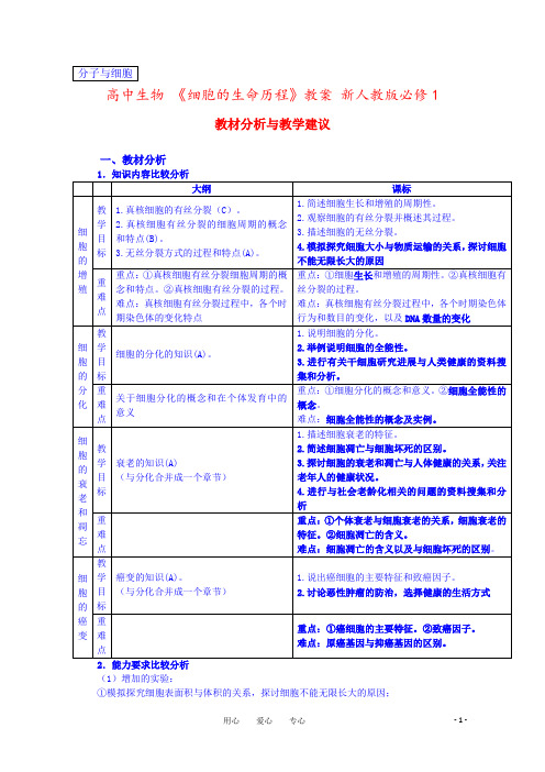 高中生物 《细胞的生命历程》教案 新人教版必修1