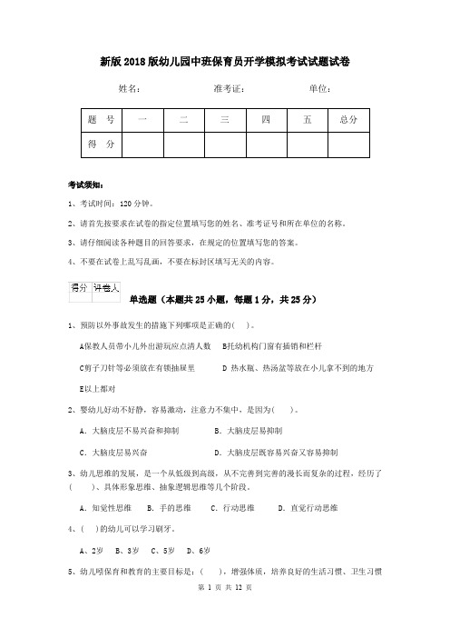 新版2018版幼儿园中班保育员开学模拟考试试题试卷