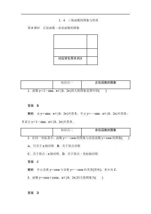 2019-2020学年高中数学人教A版必修4同步作业与测评：1.4.1 正弦函数、余弦函数的图象 Word版含解析