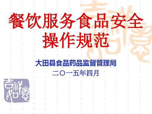 餐饮服务食品安全操作规范