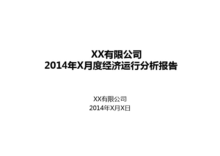 预算分析报告模板