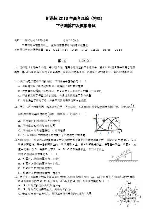 【新课标-全国卷】最新2018年高考理综(物理)第四次模拟试题及答案解析五