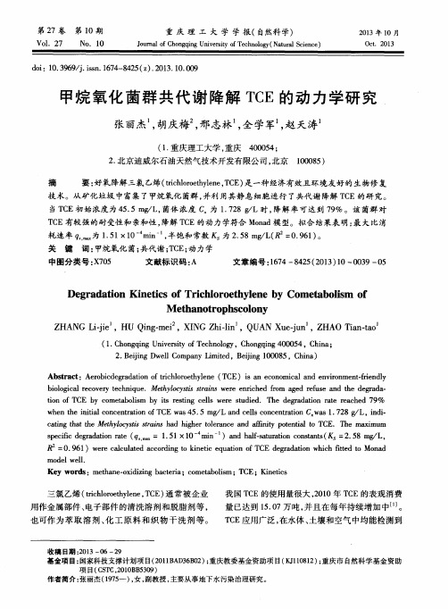 甲烷氧化菌群共代谢降解TCE的动力学研究
