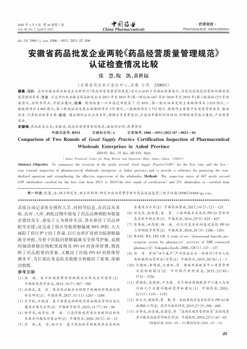 安徽省药品批发企业两轮《药品经营质量管理规范》认证检查情况比较