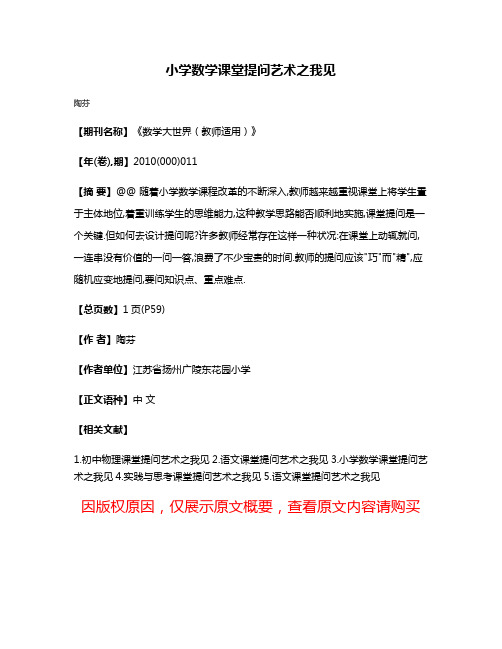 小学数学课堂提问艺术之我见