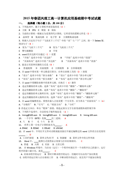 2015年春团风理工高一计算机应用基础期中考试试题及参考答案