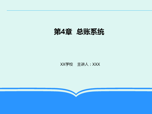 会计信息系统-总账系统