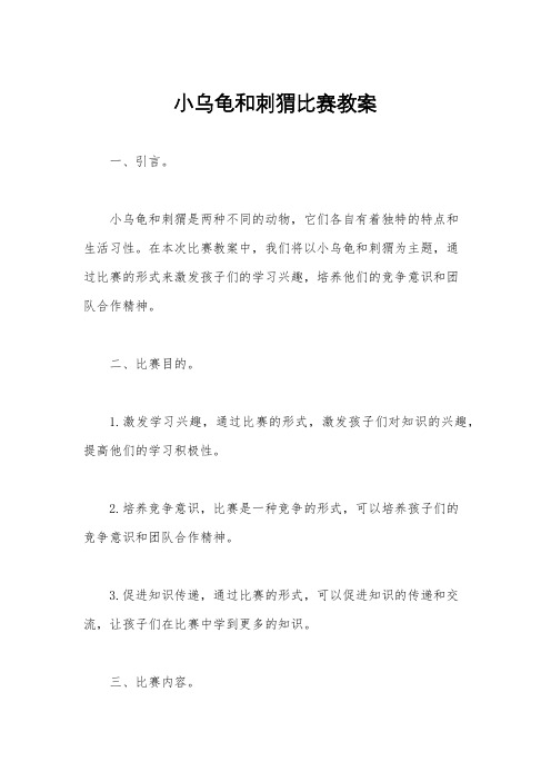 小乌龟和刺猬比赛教案