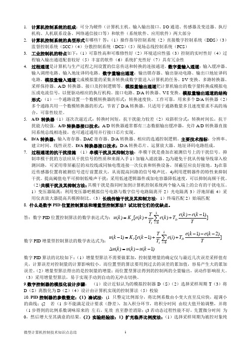 (完整版)微型计算机控制技术知识点总结