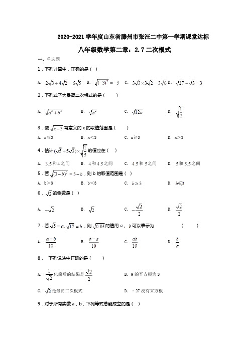 2020-2021学年度山东省滕州市张汪二中第一学期课堂达标八年级数学第二章：2.7二次根式