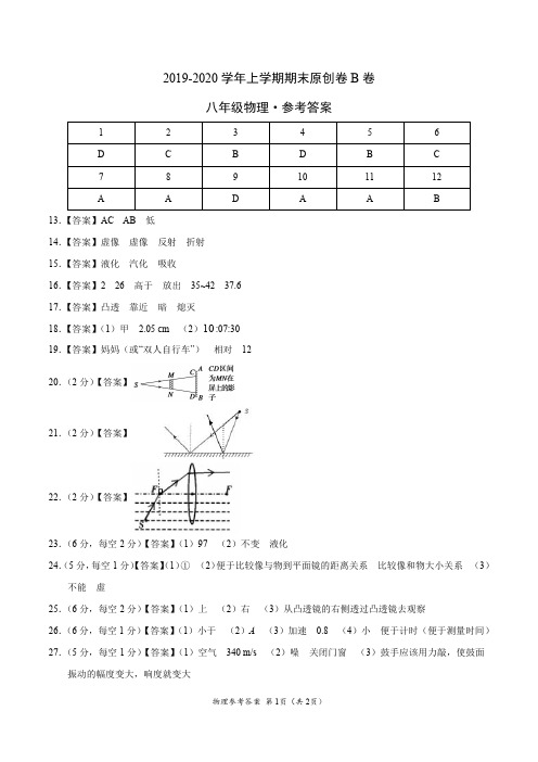 2019-2020学年八年级物理上学期期末原创卷B卷(江苏)(参考答案)