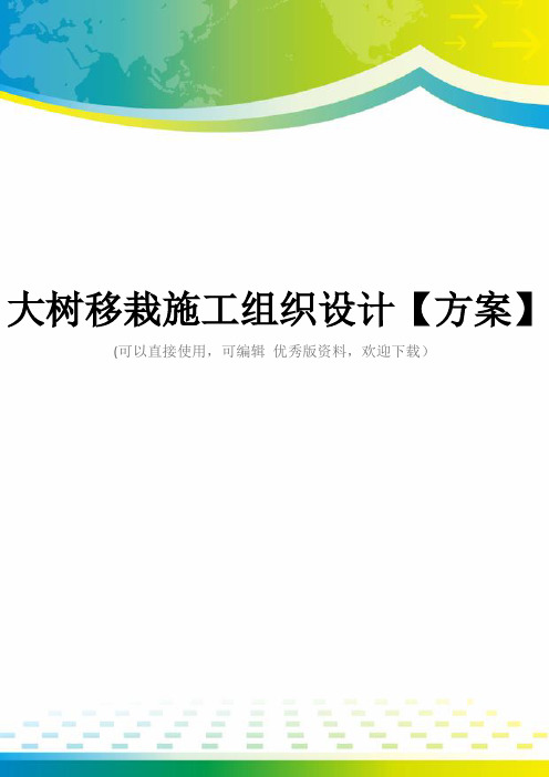 大树移栽施工组织设计【方案】