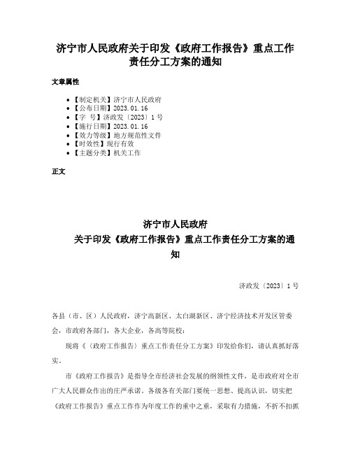 济宁市人民政府关于印发《政府工作报告》重点工作责任分工方案的通知