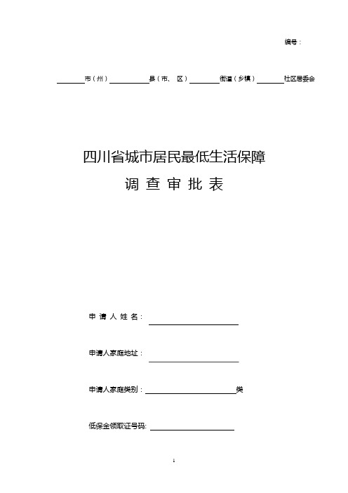 城市居民最低生活保障申请审批表