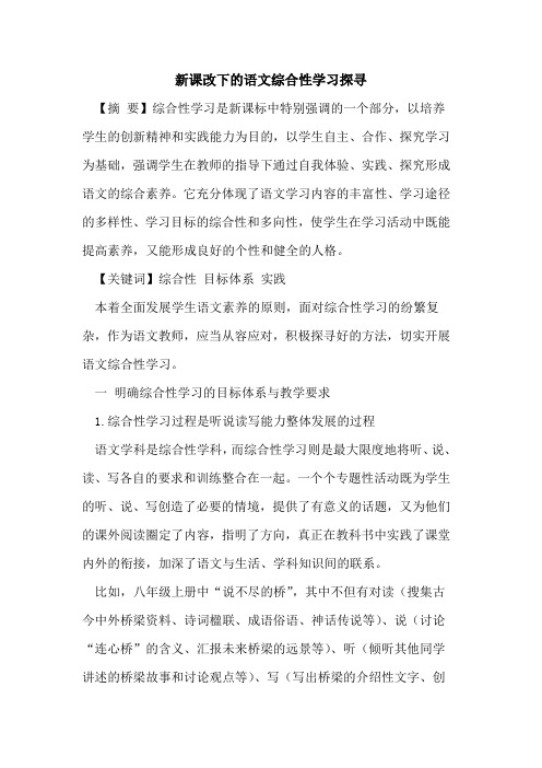 新课改下的语文综合性学习探寻