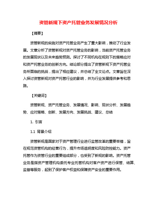 资管新规下资产托管业务发展情况分析