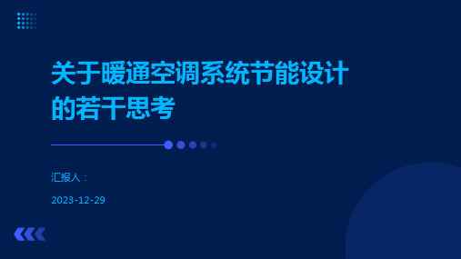 关于暖通空调系统节能设计的若干思考