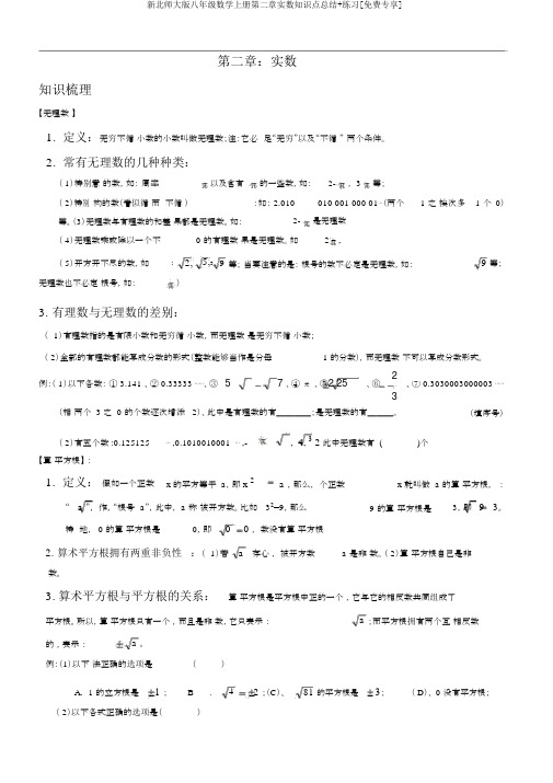 新北师大版八年级数学上册第二章实数知识点总结+练习[免费专享]