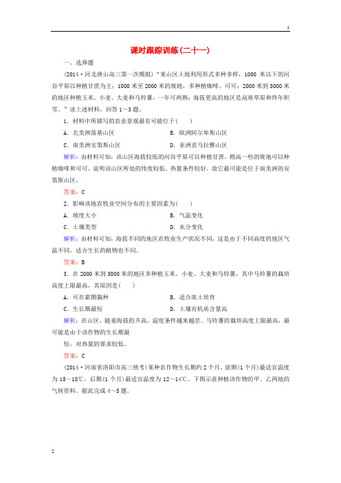 【与名师对话】(新课标)2016高考地理总复习 课时跟踪训练21