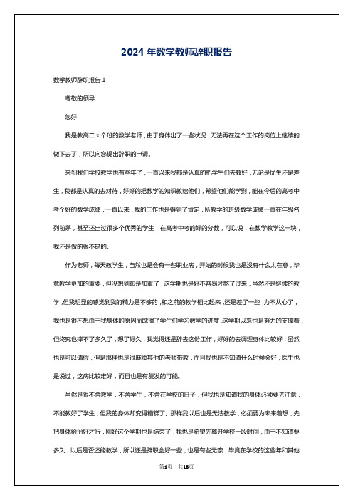 2024年数学教师辞职报告