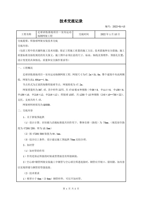 焊接球网架施工技术交底