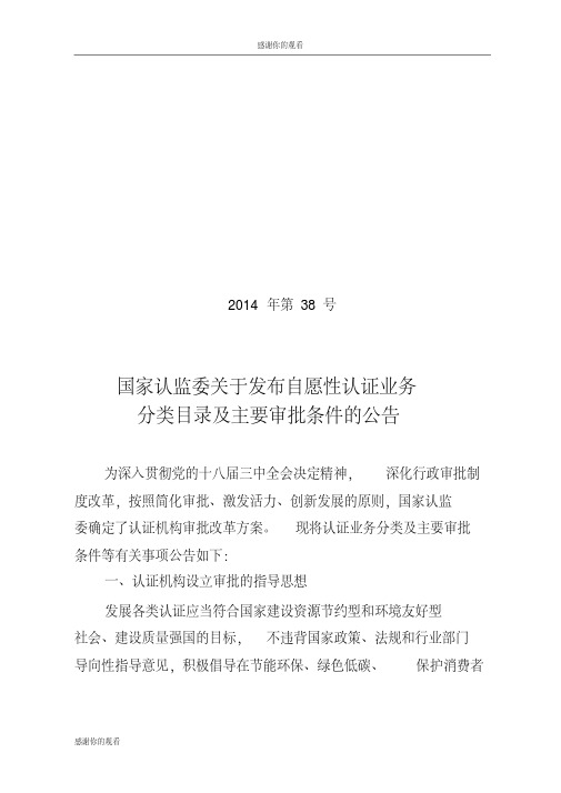 国家认监委关于发布自愿性认证业务分类目录及主要审批条件的公告.doc