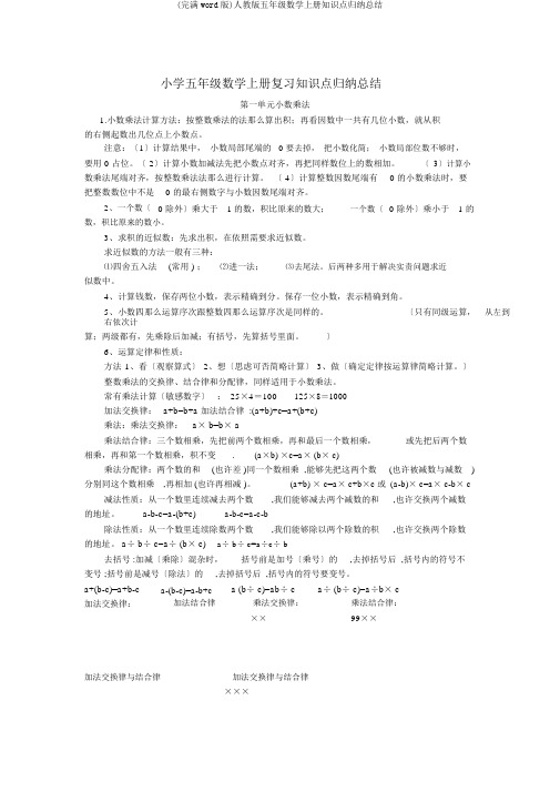 (完整word版)人教版五年级数学上册知识点归纳总结