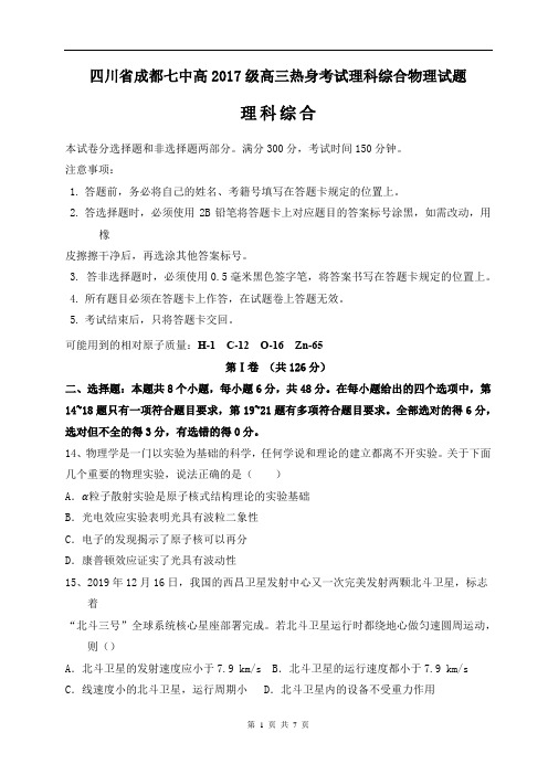 2020年四川省成都七中高2017级高三热身考试理科综合物理试题