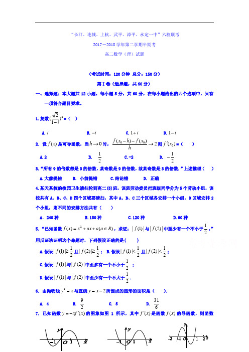 福建省龙岩市武平一中、长汀一中、漳平一中等六校2017-2018学年高二下学期期中考试数学(理)试题