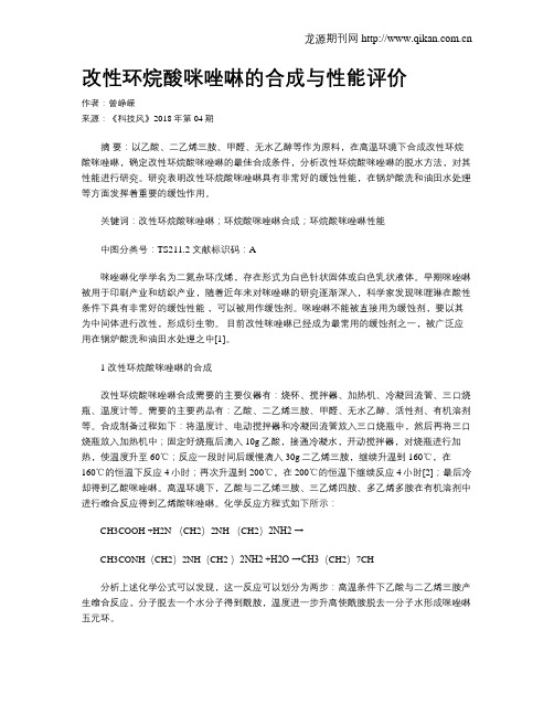 改性环烷酸咪唑啉的合成与性能评价