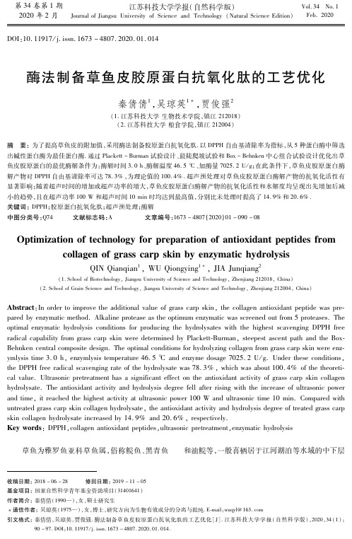 酶法制备草鱼皮胶原蛋白抗氧化肽的工艺优化