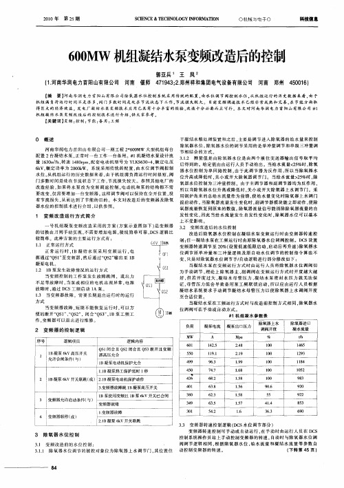 600MW机组凝结水泵变频改造后的控制